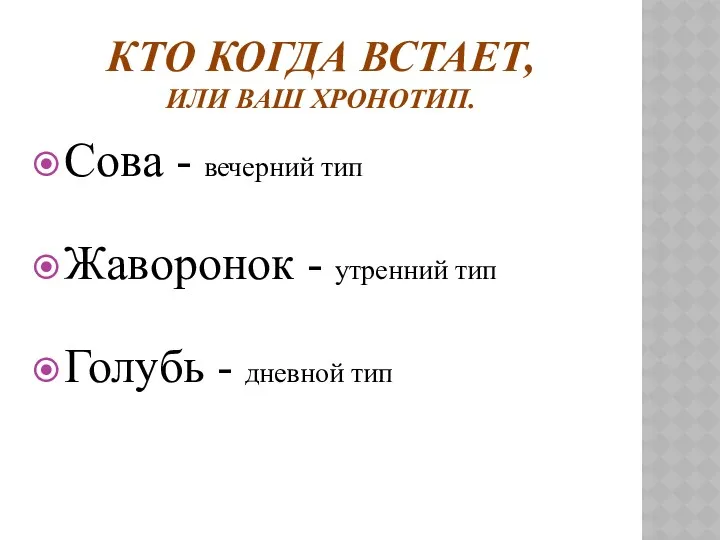 КТО КОГДА ВСТАЕТ, ИЛИ ВАШ ХРОНОТИП. Сова - вечерний тип Жаворонок - утренний