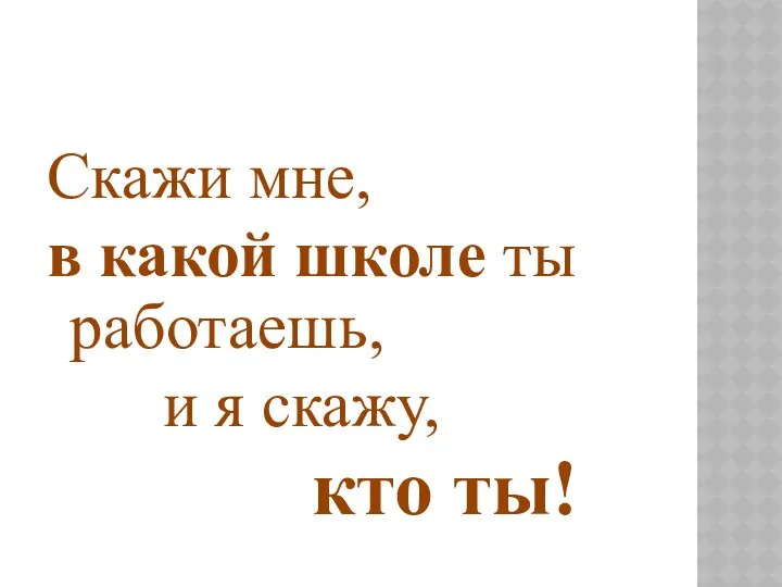 Скажи мне, в какой школе ты работаешь, и я скажу, кто ты!