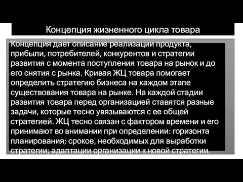 Концепция жизненного цикла товара Концепция дает описание реализации продукта, прибыли,