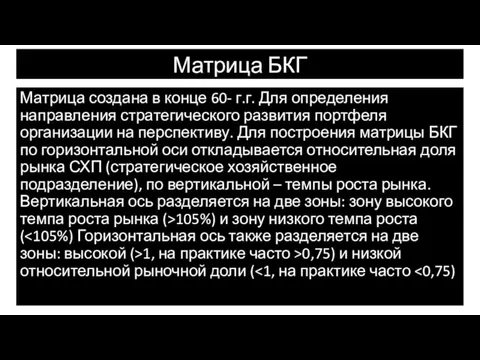 Матрица БКГ Матрица создана в конце 60- г.г. Для определения