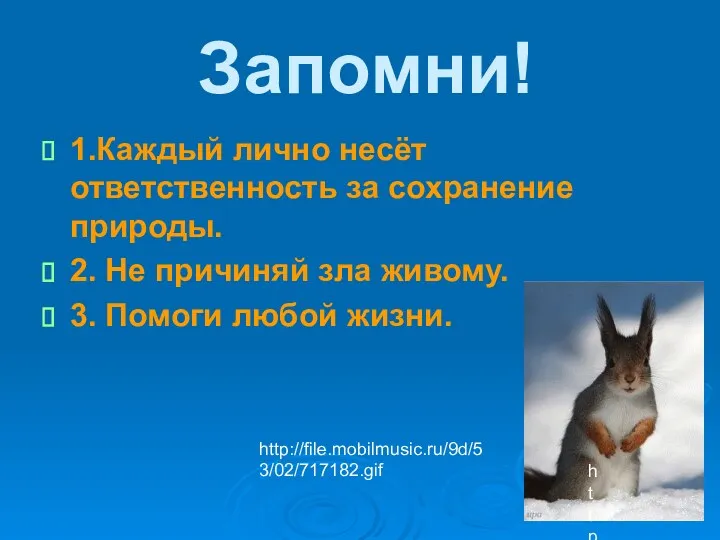 Запомни! 1.Каждый лично несёт ответственность за сохранение природы. 2. Не