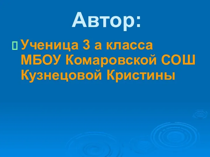 Автор: Ученица 3 а класса МБОУ Комаровской СОШ Кузнецовой Кристины