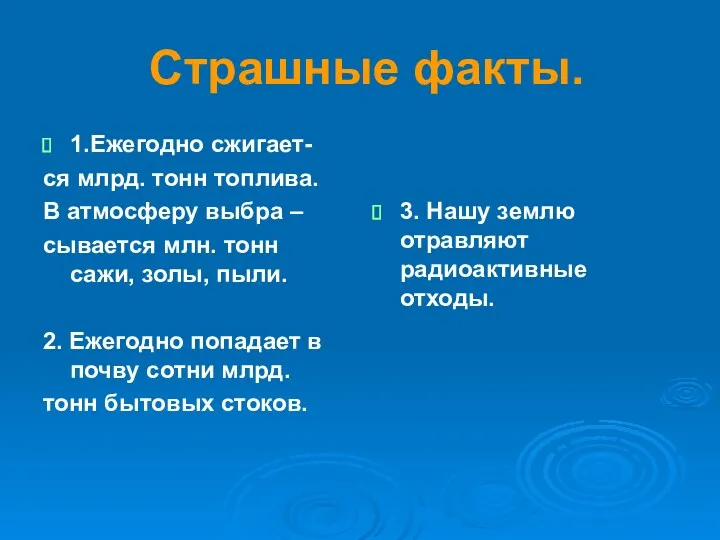 Страшные факты. 1.Ежегодно сжигает- ся млрд. тонн топлива. В атмосферу