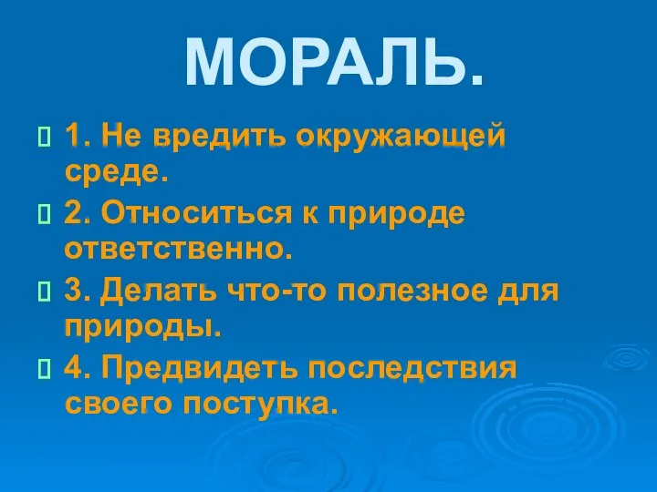 МОРАЛЬ. 1. Не вредить окружающей среде. 2. Относиться к природе