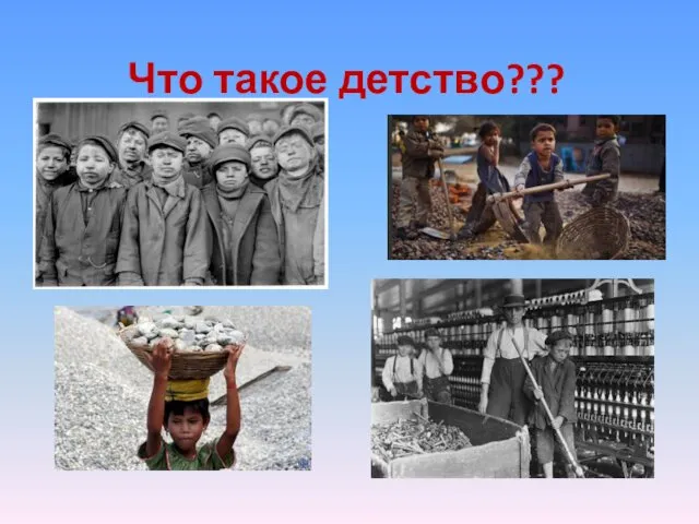 Что такое детство???