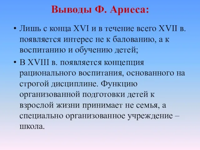 Выводы Ф. Ариеса: Лишь с конца XVI и в течение