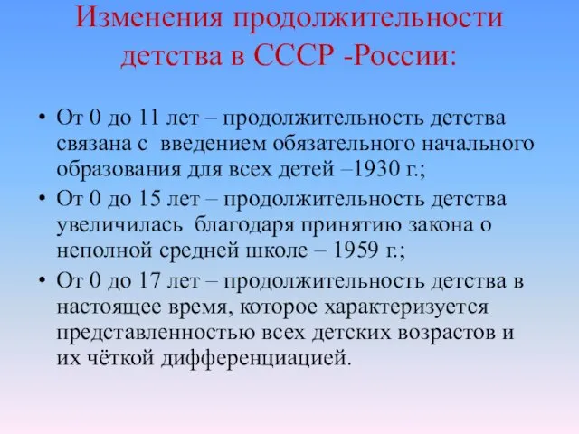 Изменения продолжительности детства в СССР -России: От 0 до 11