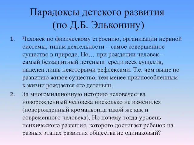 Парадоксы детского развития (по Д.Б. Эльконину) Человек по физическому строению,