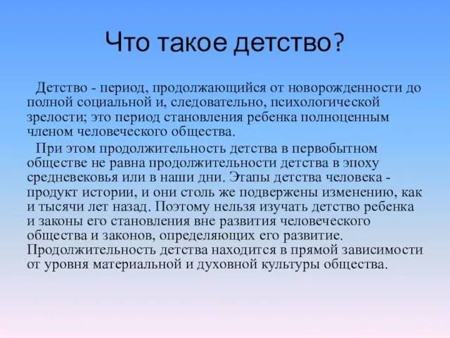 Что такое детство? Детство - период, продолжающийся от новорожденности до