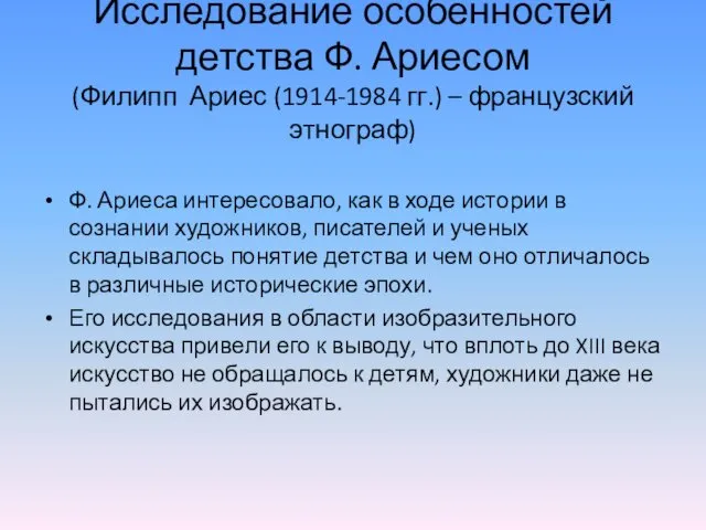 Исследование особенностей детства Ф. Ариесом (Филипп Ариес (1914-1984 гг.) –