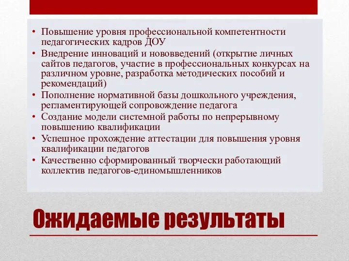 Ожидаемые результаты Повышение уровня профессиональной компетентности педагогических кадров ДОУ Внедрение