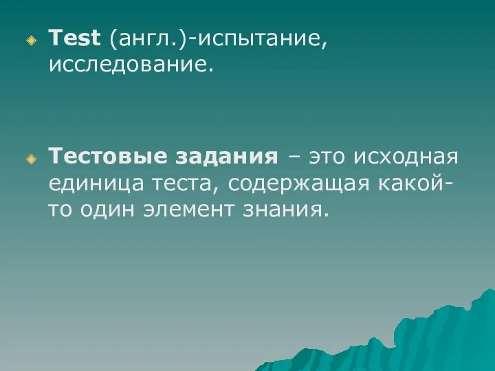 Test (англ.)-испытание, исследование. Тестовые задания – это исходная единица теста, содержащая какой-то один элемент знания.