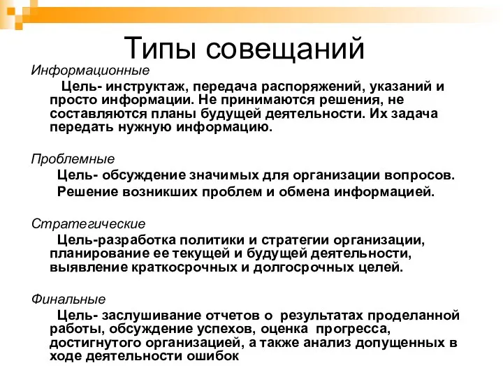 Типы совещаний Информационные Цель- инструктаж, передача распоряжений, указаний и просто