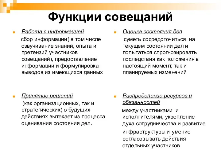 Функции совещаний Работа с информацией сбор информации( в том числе