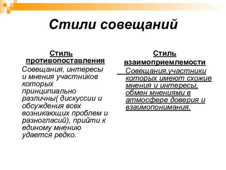 Стили совещаний Стиль противопоставления Совещания, интересы и мнения участников которых