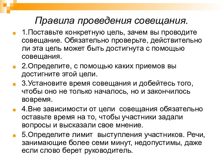 Правила проведения совещания. 1.Поставьте конкретную цель, зачем вы проводите совещание.