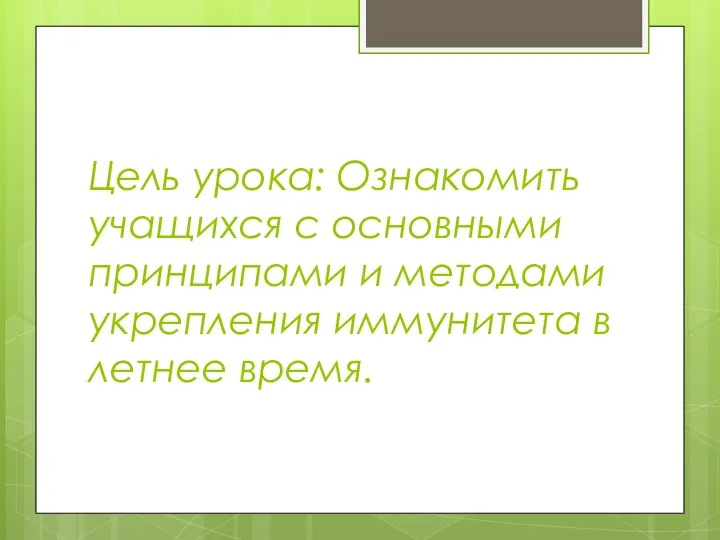 Цель урока: Ознакомить учащихся с основными принципами и методами укрепления иммунитета в летнее время.