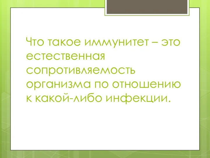 Что такое иммунитет – это естественная сопротивляемость организма по отношению к какой-либо инфекции.