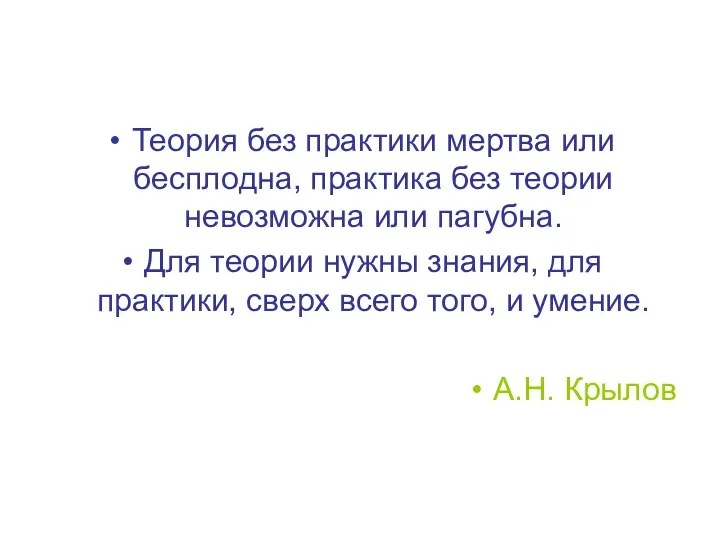 Теория без практики мертва или бесплодна, практика без теории невозможна