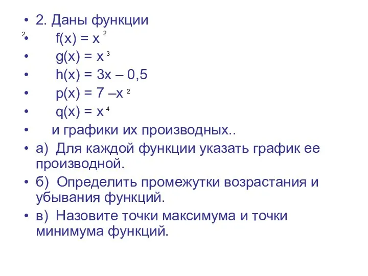 2 2. Даны функции f(x) = x g(x) = x