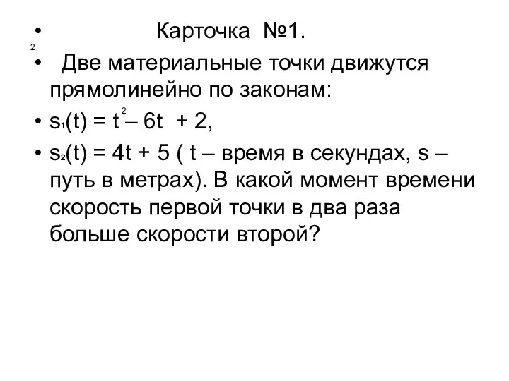 2 Карточка №1. Две материальные точки движутся прямолинейно по законам: