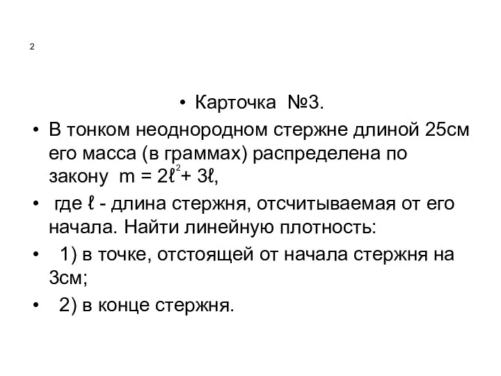 2 Карточка №3. В тонком неоднородном стержне длиной 25см его