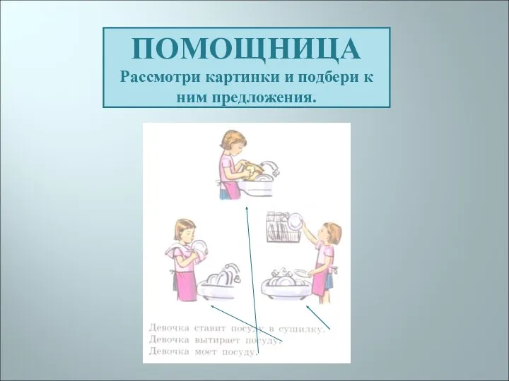 ПОМОЩНИЦА Рассмотри картинки и подбери к ним предложения.