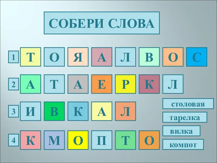 СОБЕРИ СЛОВА Т О Л С В О А Я А Е Т