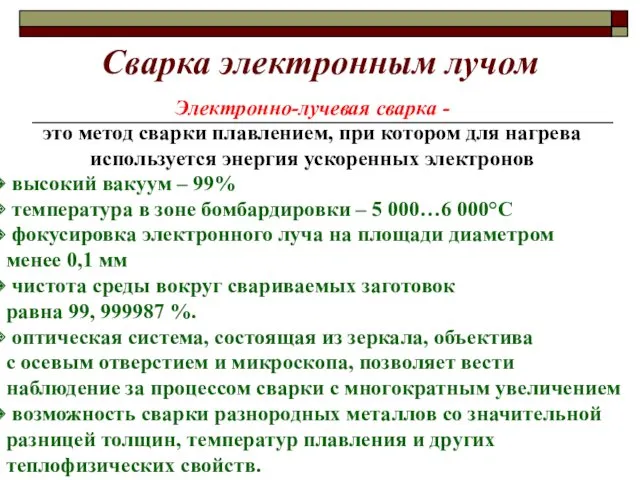 Сварка электронным лучом Электронно-лучевая сварка - это метод сварки плавлением,