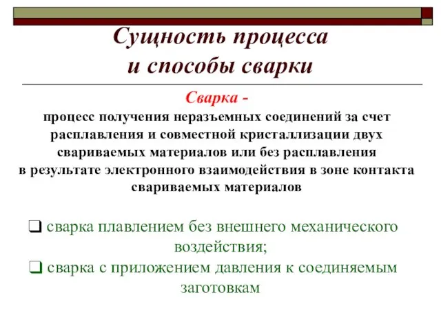 Сущность процесса и способы сварки Сварка - процесс получения неразъемных