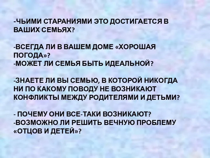 -ЧЬИМИ СТАРАНИЯМИ ЭТО ДОСТИГАЕТСЯ В ВАШИХ СЕМЬЯХ? -ВСЕГДА ЛИ В