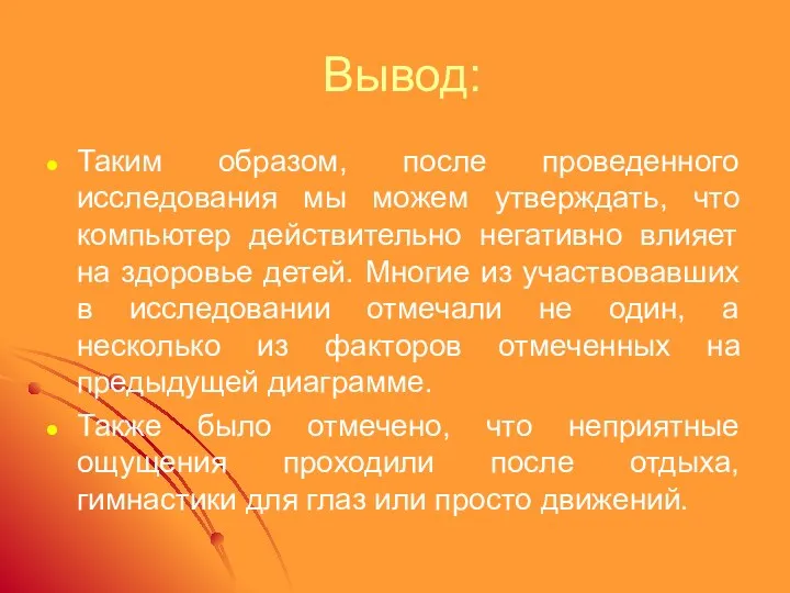 Вывод: Таким образом, после проведенного исследования мы можем утверждать, что