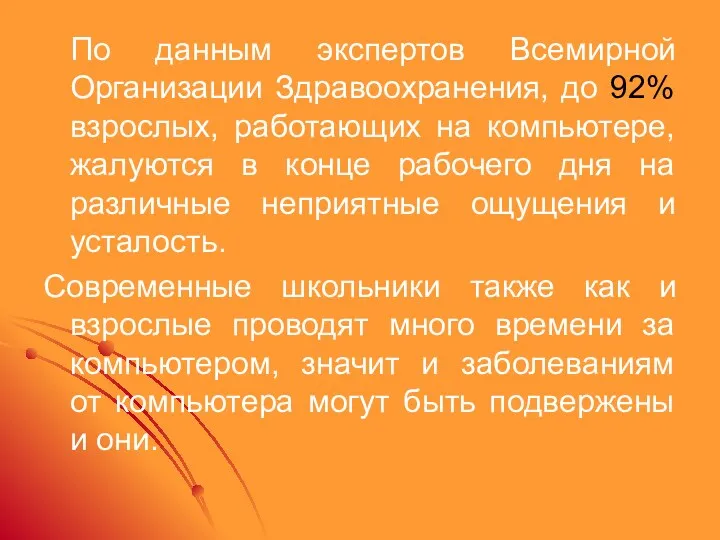 По данным экспертов Всемирной Организации Здравоохранения, до 92% взрослых, работающих на компьютере, жалуются