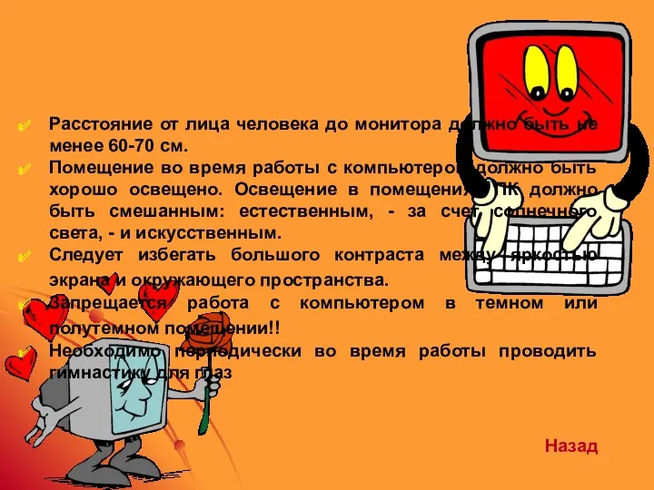 Расстояние от лица человека до монитора должно быть не менее 60-70 см. Помещение