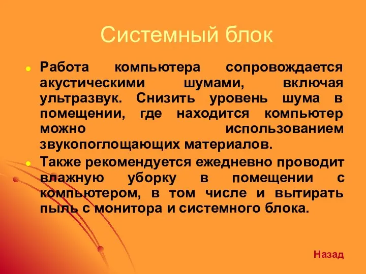 Системный блок Работа компьютера сопровождается акустическими шумами, включая ультразвук. Снизить