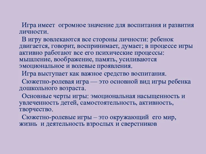 Игра имеет огромное значение для воспитания и развития личности. В