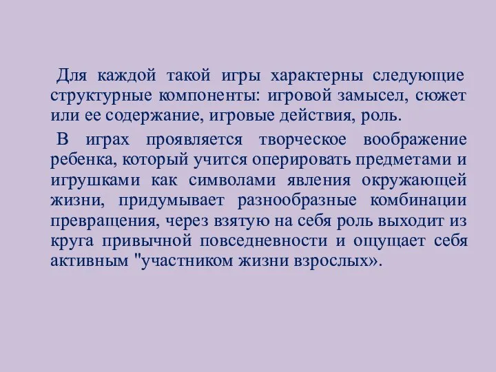 Для каждой такой игры характерны следующие структурные компоненты: игровой замысел,