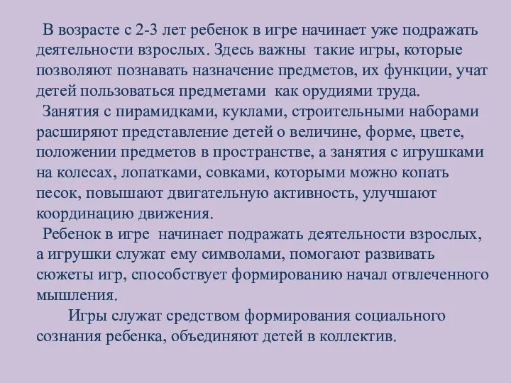 В возрасте с 2-3 лет ребенок в игре начинает уже