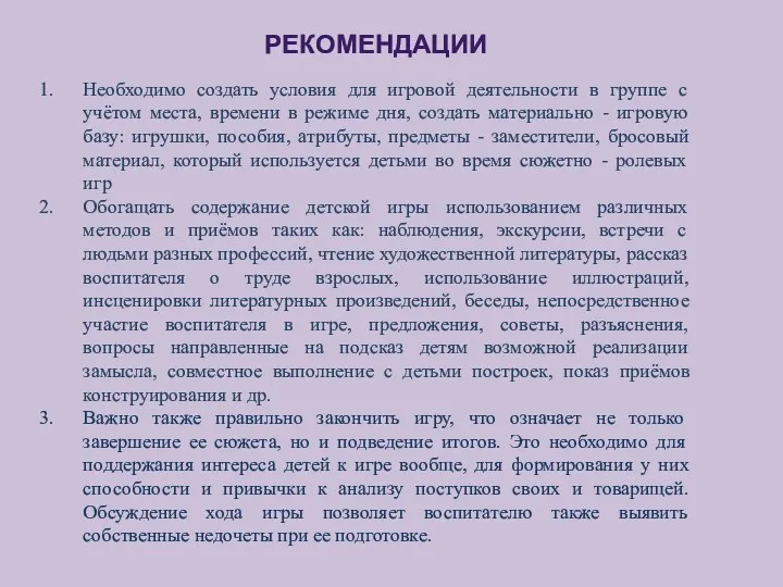 Необходимо создать условия для игровой деятельности в группе с учётом