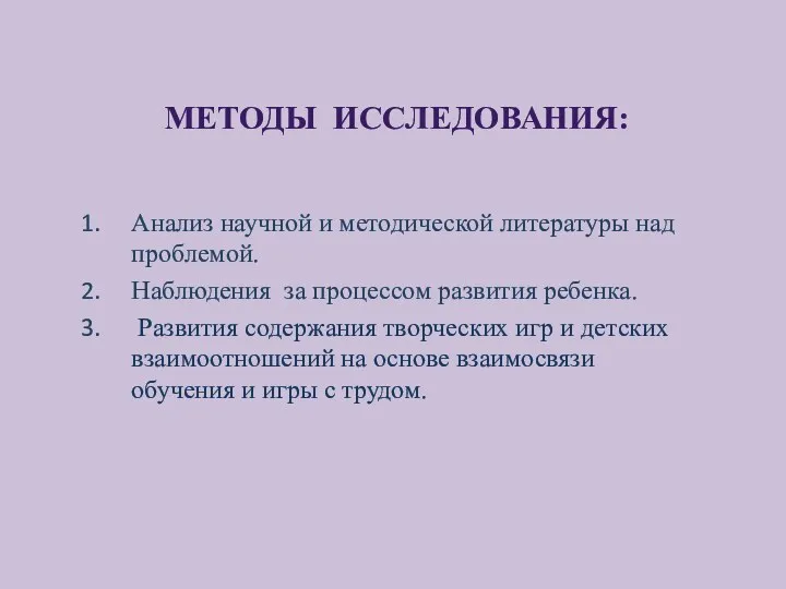 Методы исследования: Анализ научной и методической литературы над проблемой. Наблюдения