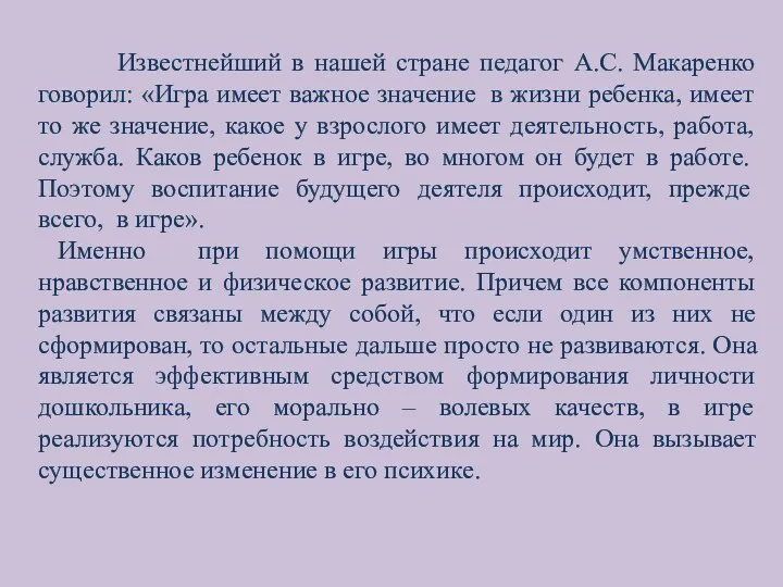 Известнейший в нашей стране педагог А.С. Макаренко говорил: «Игра имеет