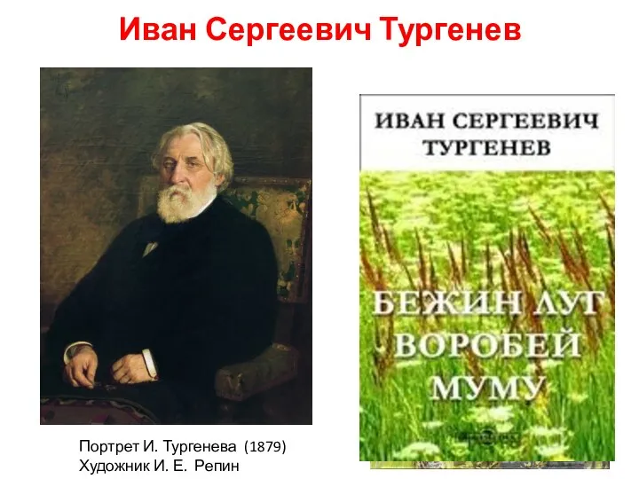 Иван Сергеевич Тургенев Портрет И. Тургенева (1879) Художник И. Е. Репин