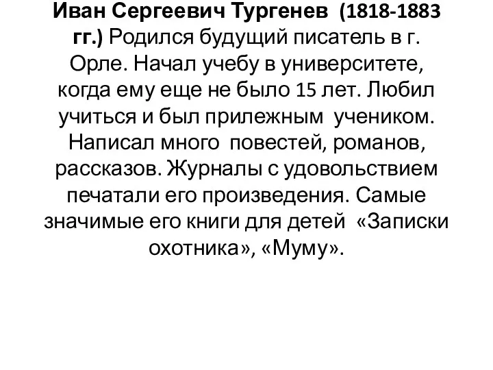 Иван Сергеевич Тургенев (1818-1883 гг.) Родился будущий писатель в г.