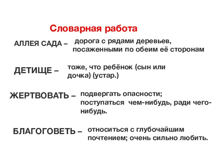 Словарная работа АЛЛЕЯ САДА – дорога с рядами деревьев, посаженными