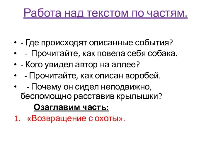 Работа над текстом по частям. - Где происходят описанные события?