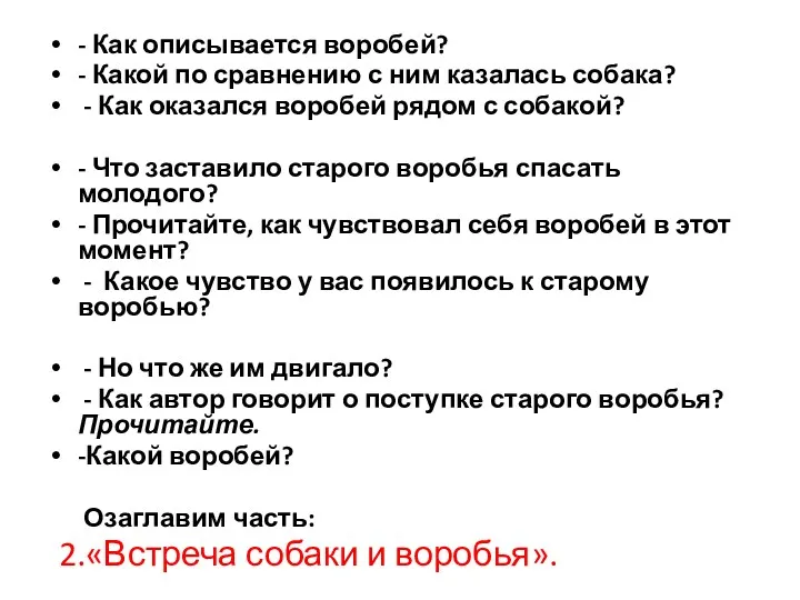 - Как описывается воробей? - Какой по сравнению с ним