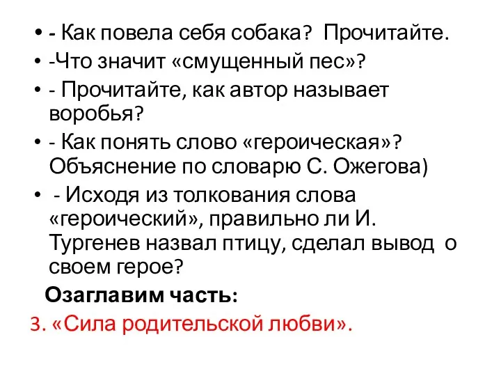 - Как повела себя собака? Прочитайте. -Что значит «смущенный пес»?