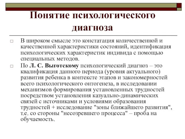 Понятие психологического диагноза В широком смысле это констатация количественной и качественной характеристики состояний,