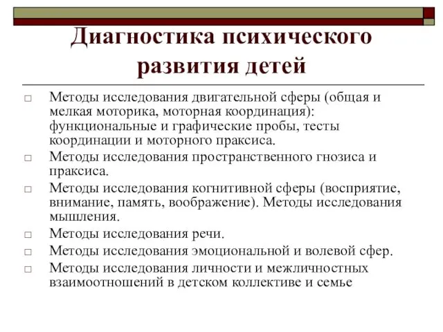 Диагностика психического развития детей Методы исследования двигательной сферы (общая и мелкая моторика, моторная