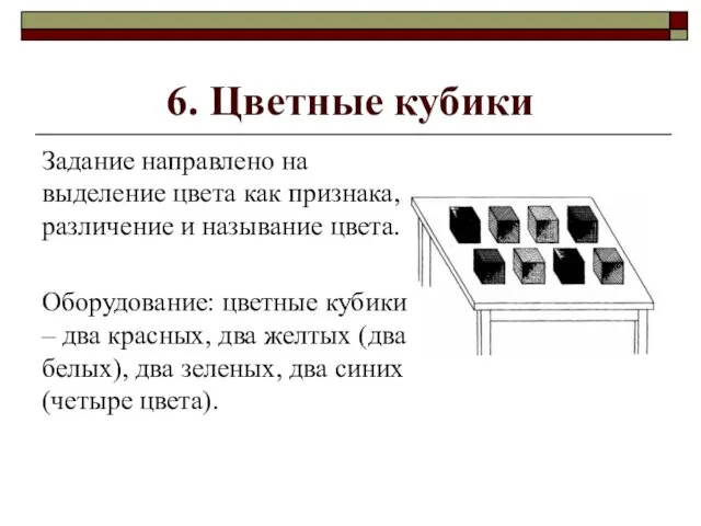 6. Цветные кубики Задание направлено на выделение цвета как признака, различение и называние